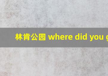 林肯公园 where did you go